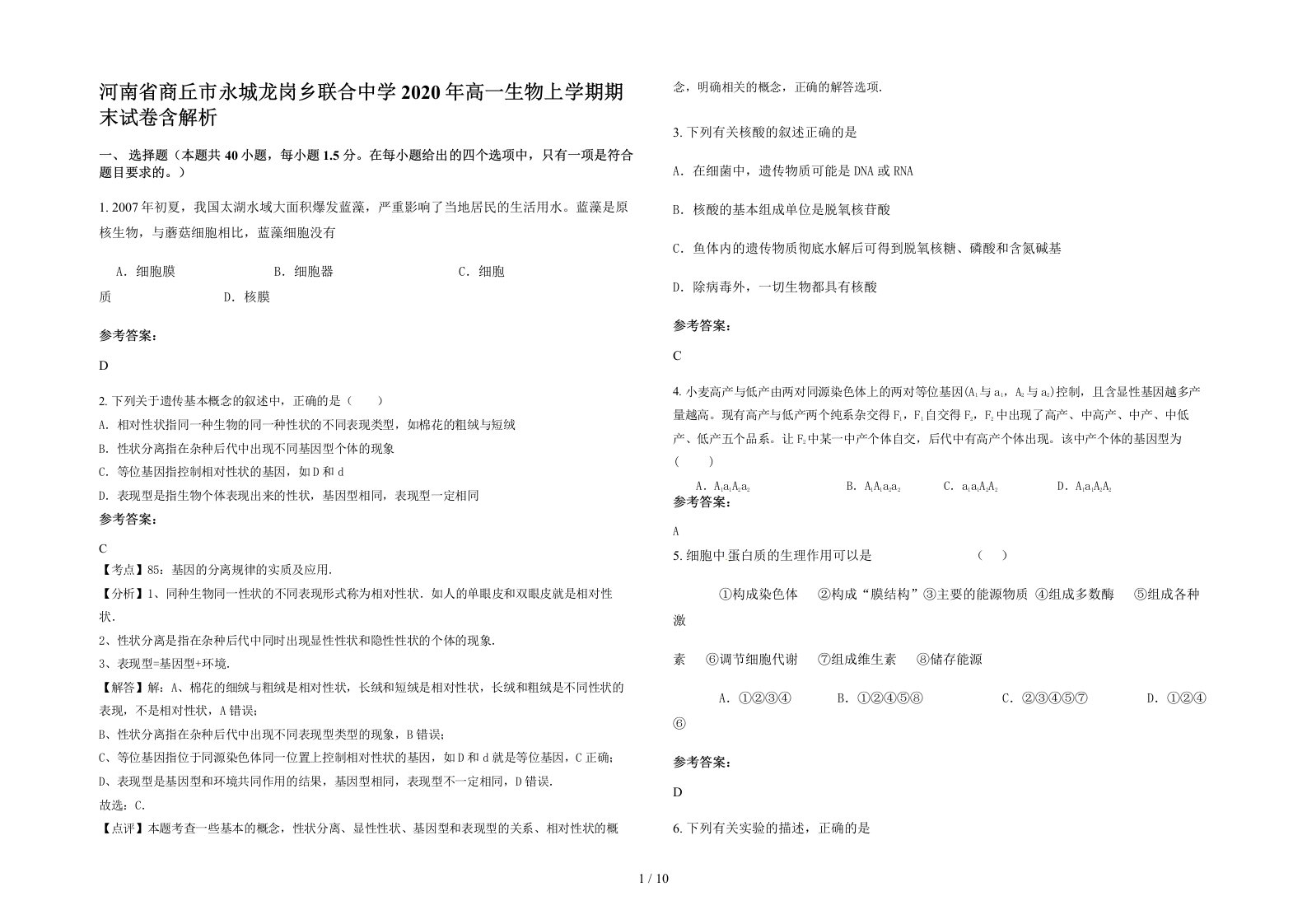 河南省商丘市永城龙岗乡联合中学2020年高一生物上学期期末试卷含解析