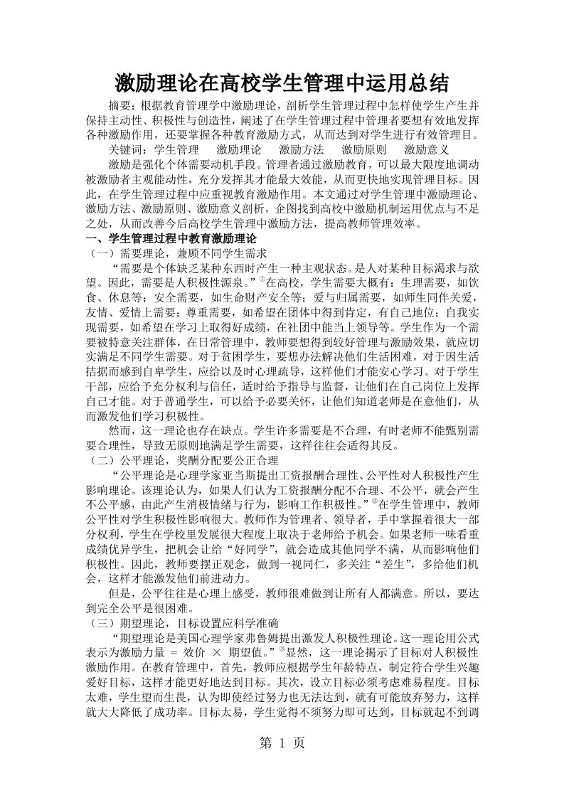 激励理论在高校学生管理中的运用