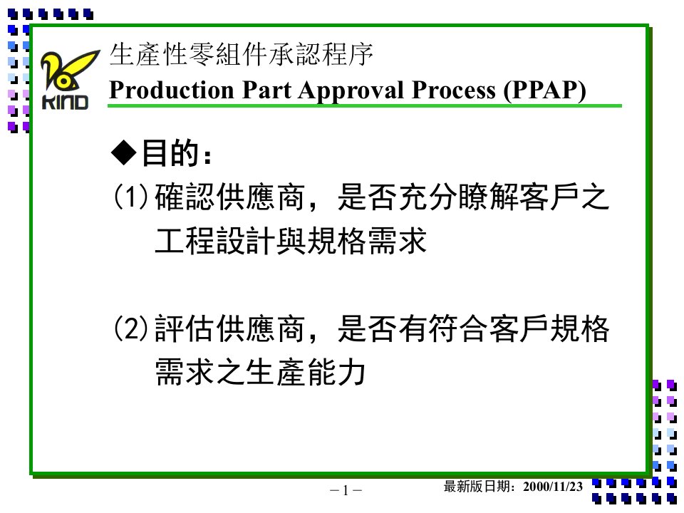 PPAP生产性零组件承认程序(ppt19)-生产制度表格