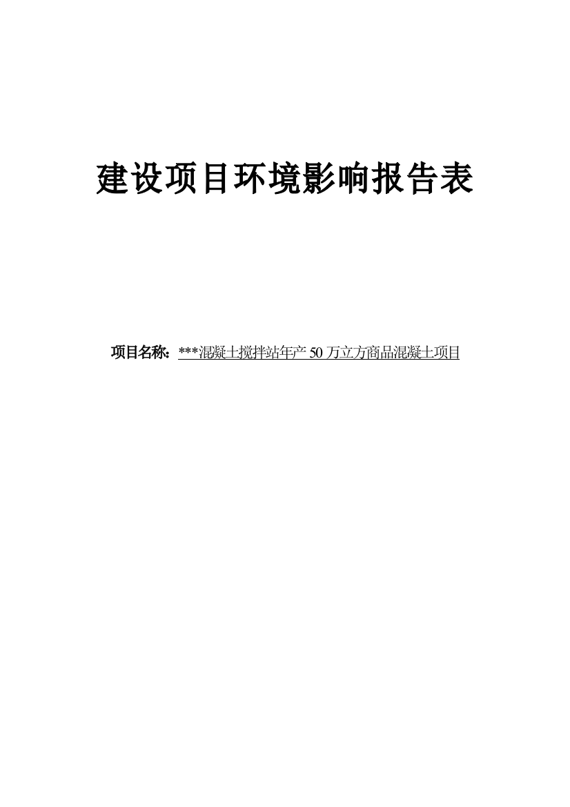 混凝土搅拌站年产50万立方商品混凝土项目环评报告表