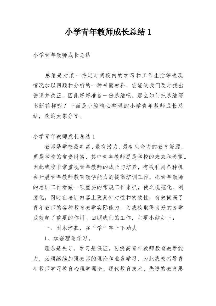 小学青年教师成长总结1