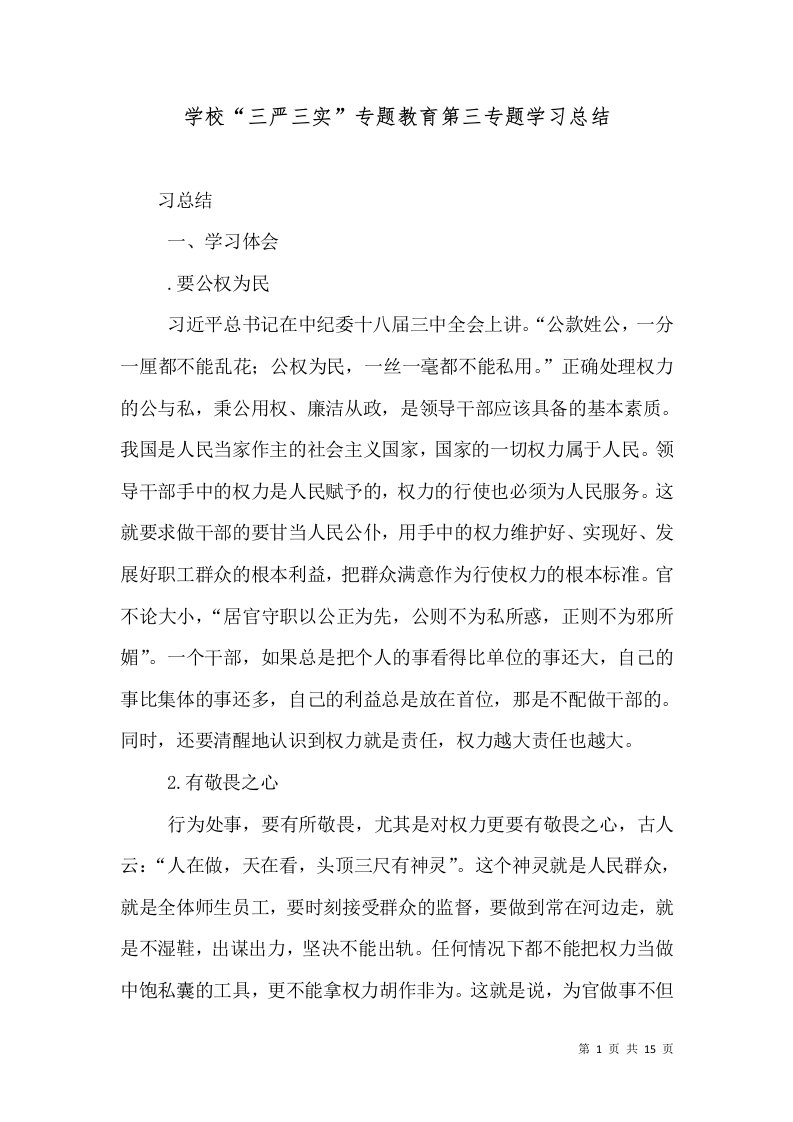 （精选）学校“三严三实”专题教育第三专题学习总结