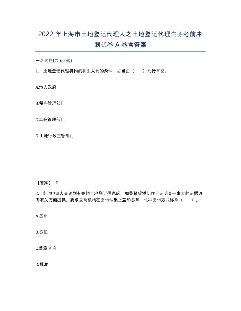 2022年上海市土地登记代理人之土地登记代理实务考前冲刺试卷A卷含答案