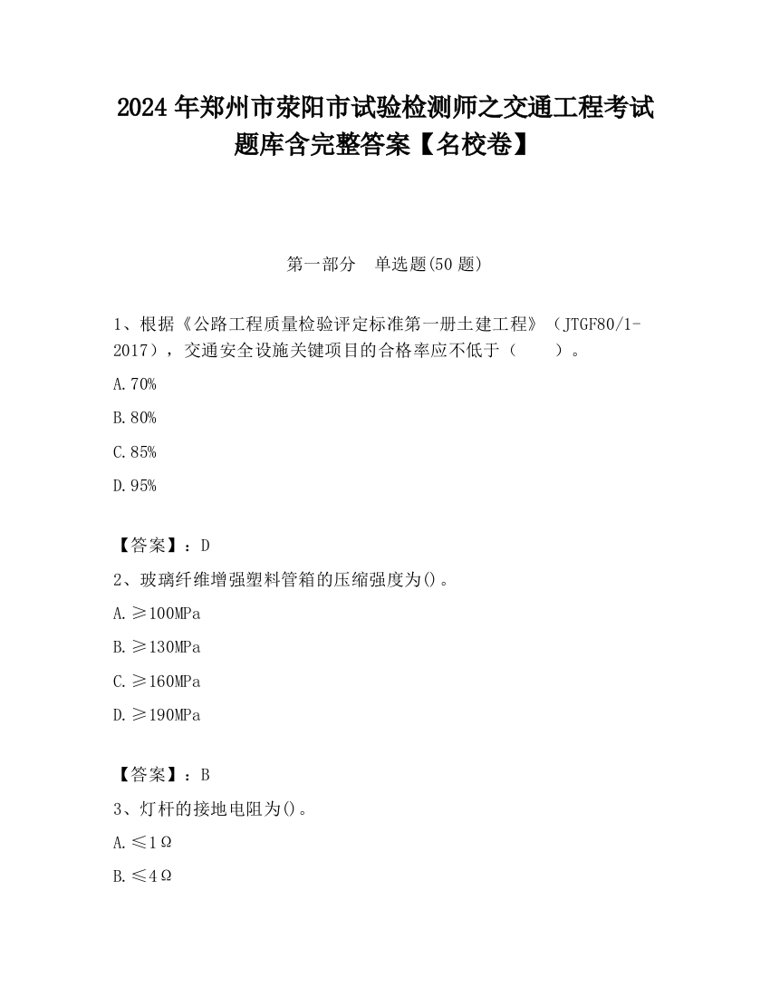 2024年郑州市荥阳市试验检测师之交通工程考试题库含完整答案【名校卷】