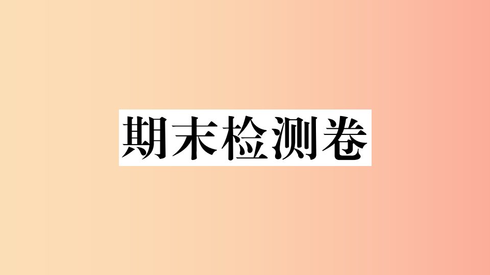 八年级地理上册期末检测卷习题课件新版湘教版