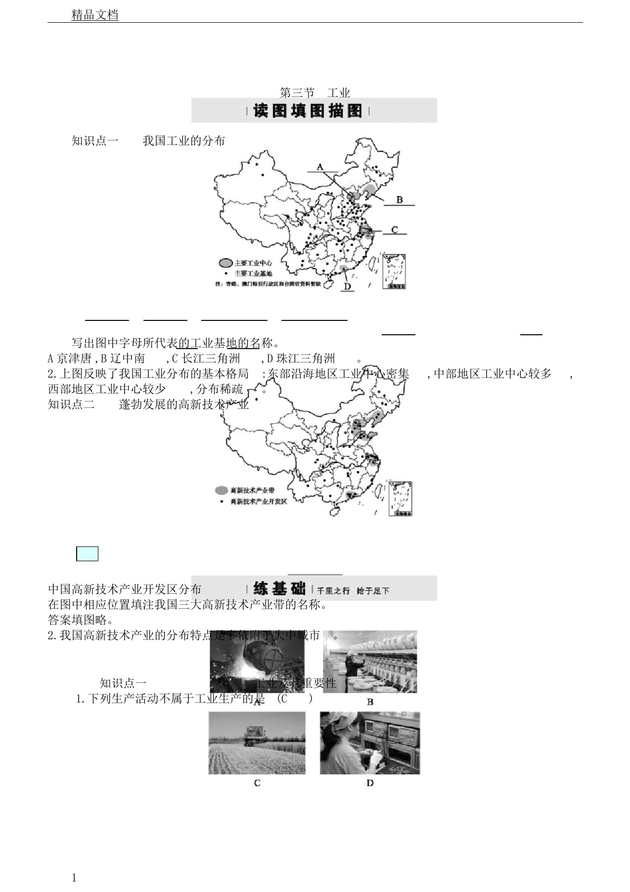 初中八年级地理上册的43工业练习习题新版本新人教版本