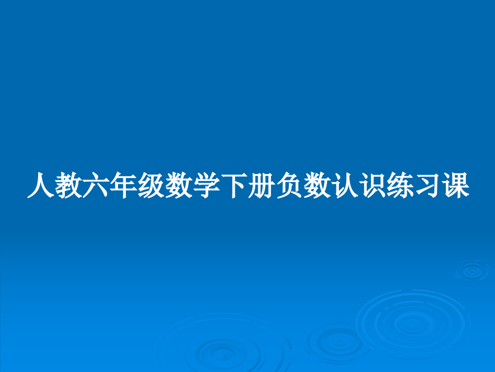 人教六年级数学下册负数认识练习课