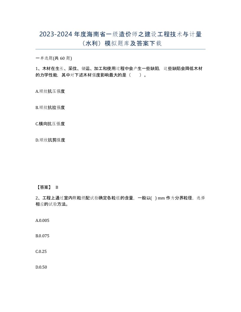 2023-2024年度海南省一级造价师之建设工程技术与计量水利模拟题库及答案