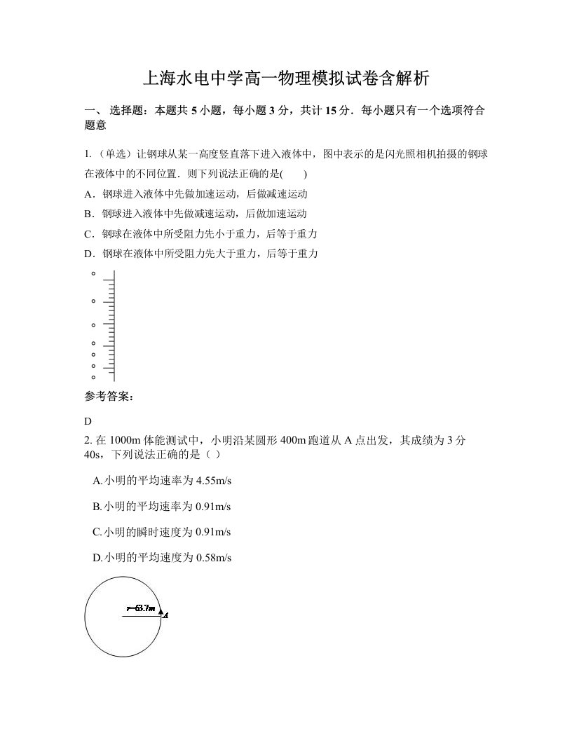 上海水电中学高一物理模拟试卷含解析