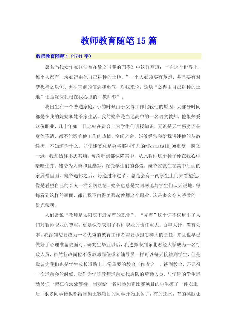 教师教育随笔15篇