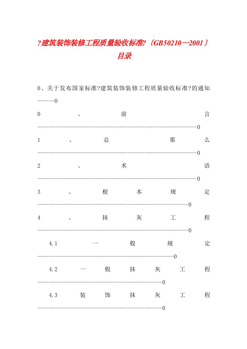 GB50210-2022建筑装饰装修工程质量验收规范(doc