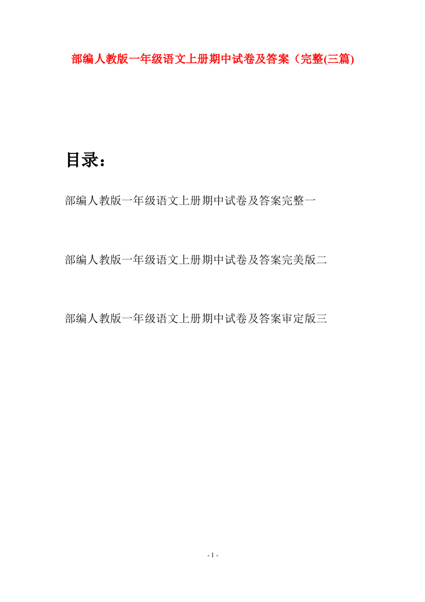 部编人教版一年级语文上册期中试卷及答案完整(三套)