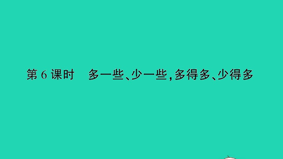 一年级数学下册三认识100以内的数第6课时多一些少一些多得多少得多作业课件苏教版