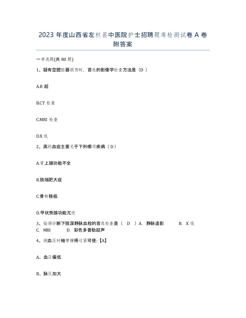 2023年度山西省左权县中医院护士招聘题库检测试卷A卷附答案