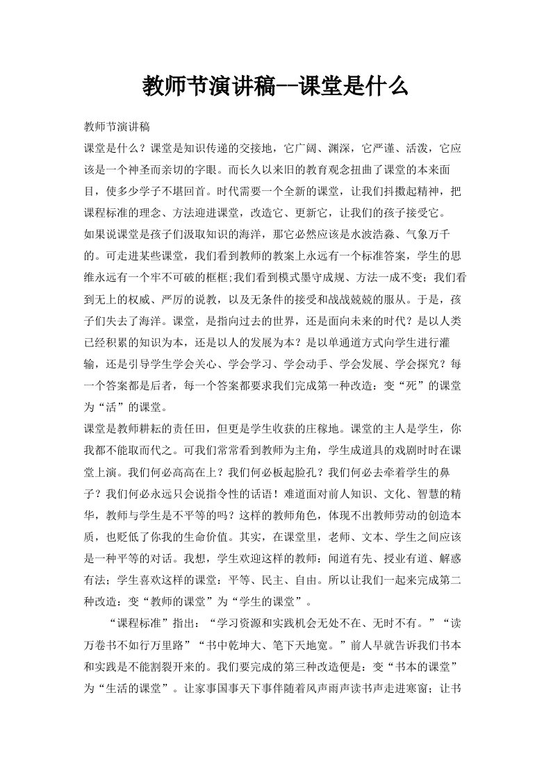 教师节演讲稿课堂是什么