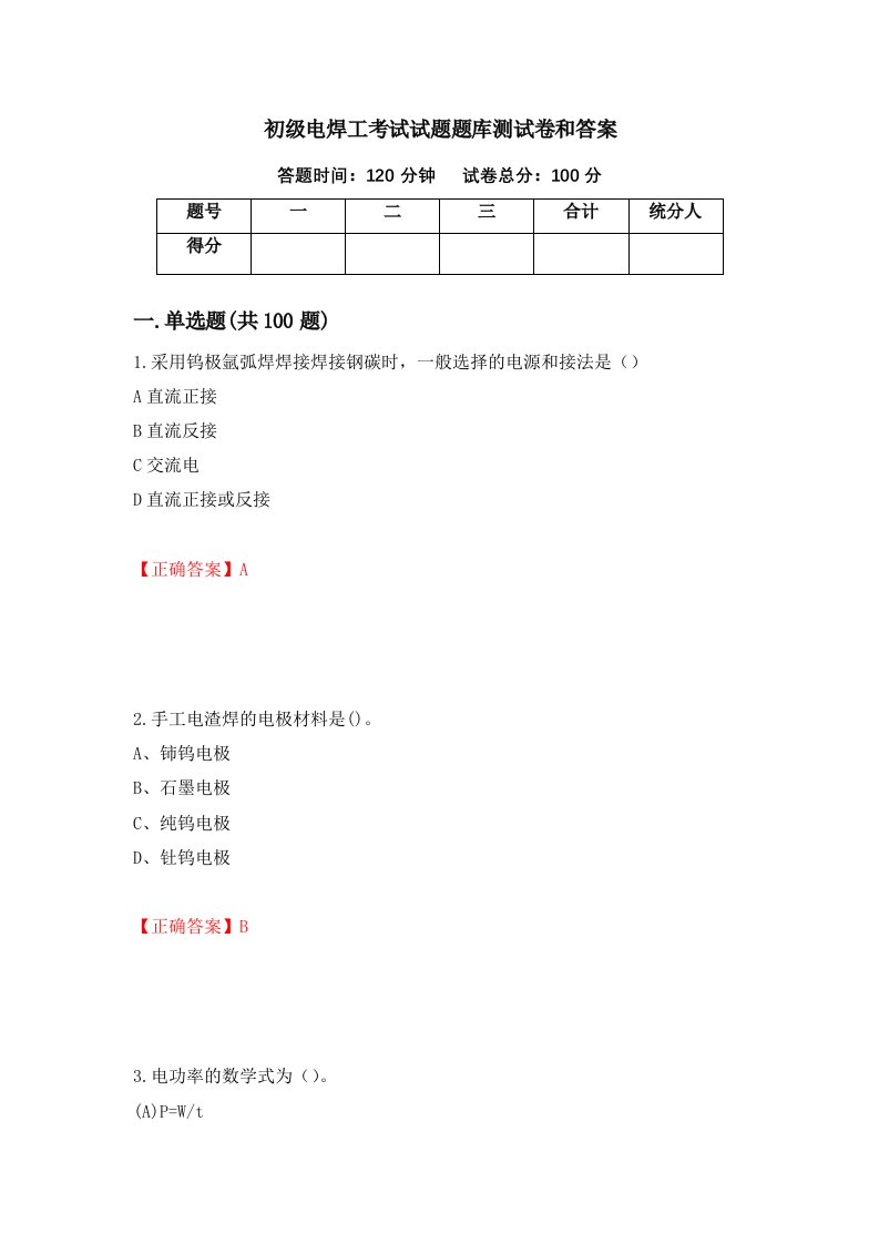 初级电焊工考试试题题库测试卷和答案70