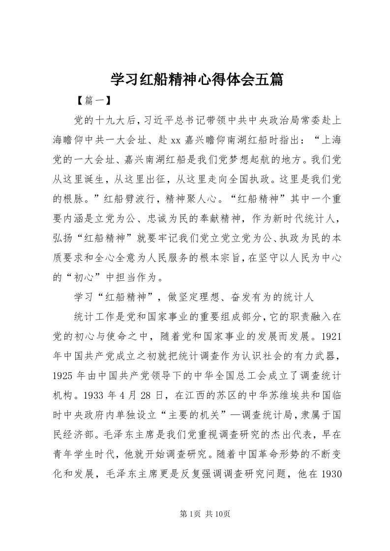 7学习红船精神心得体会五篇