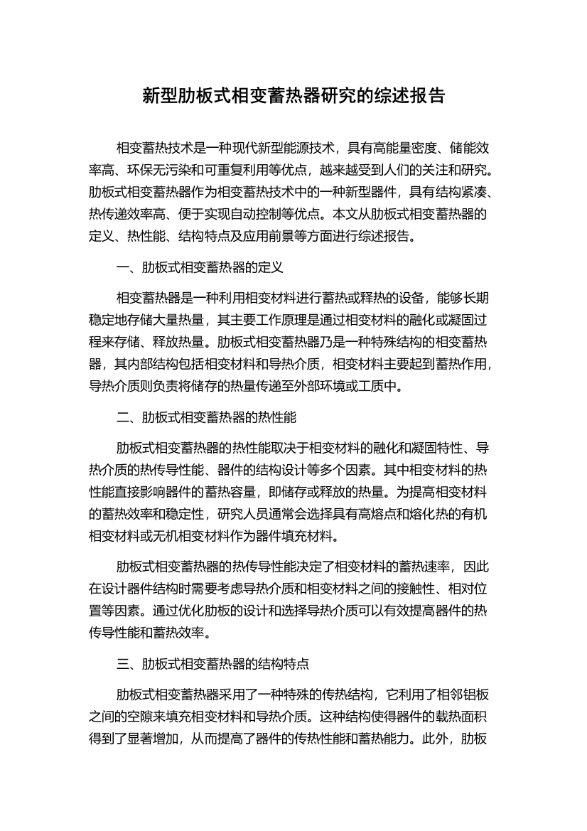 新型肋板式相变蓄热器研究的综述报告