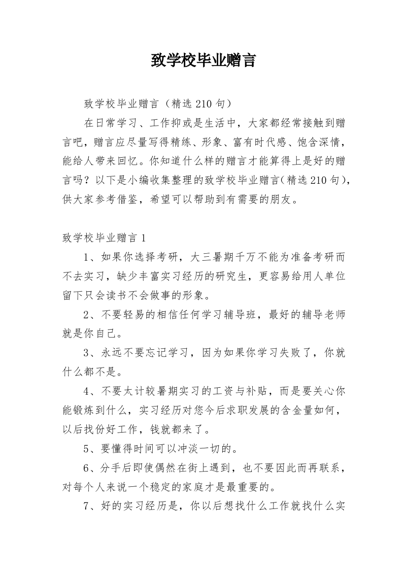 致学校毕业赠言