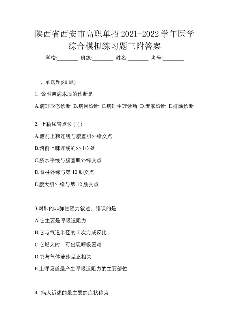 陕西省西安市高职单招2021-2022学年医学综合模拟练习题三附答案