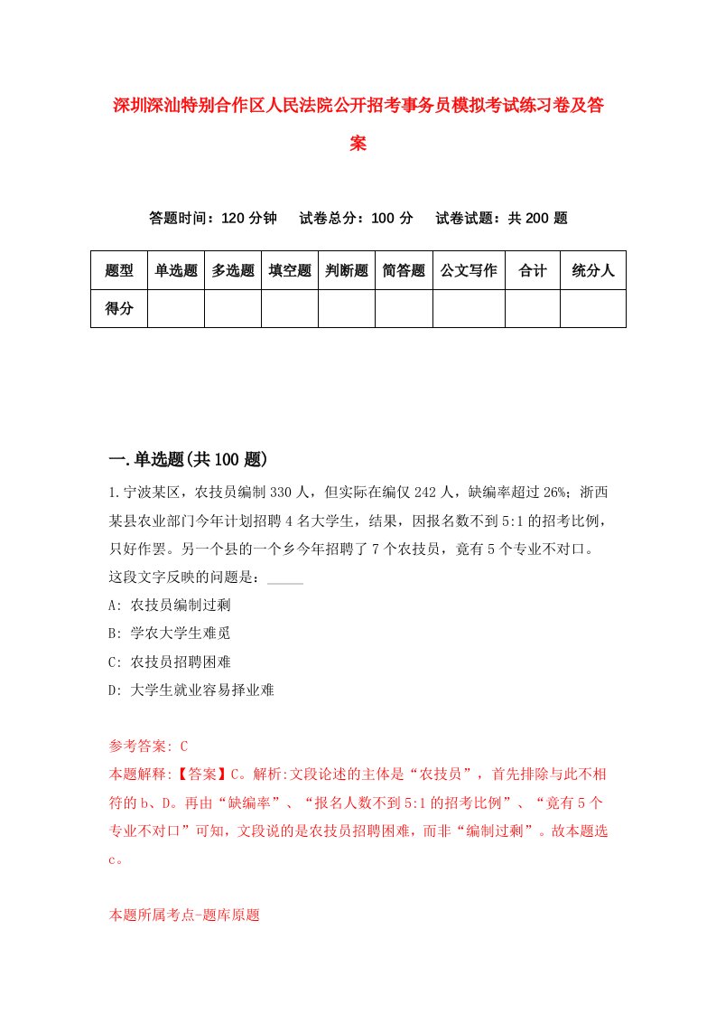 深圳深汕特别合作区人民法院公开招考事务员模拟考试练习卷及答案7