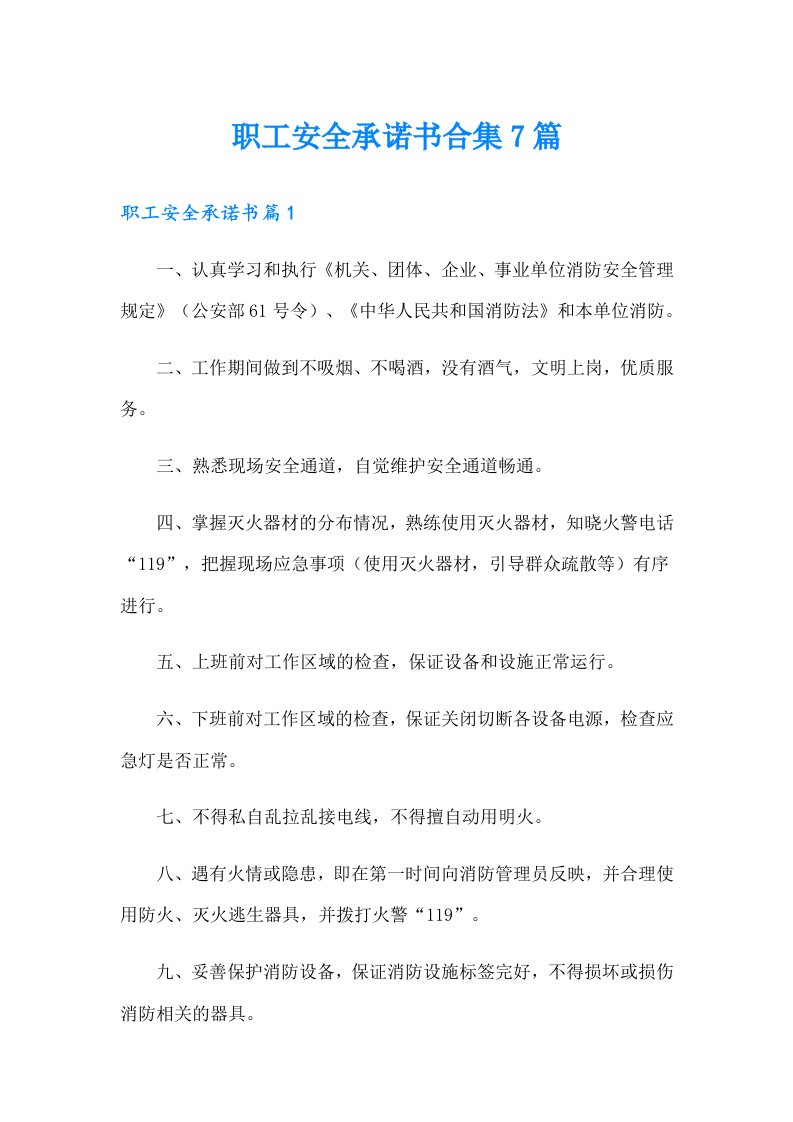 职工安全承诺书合集7篇