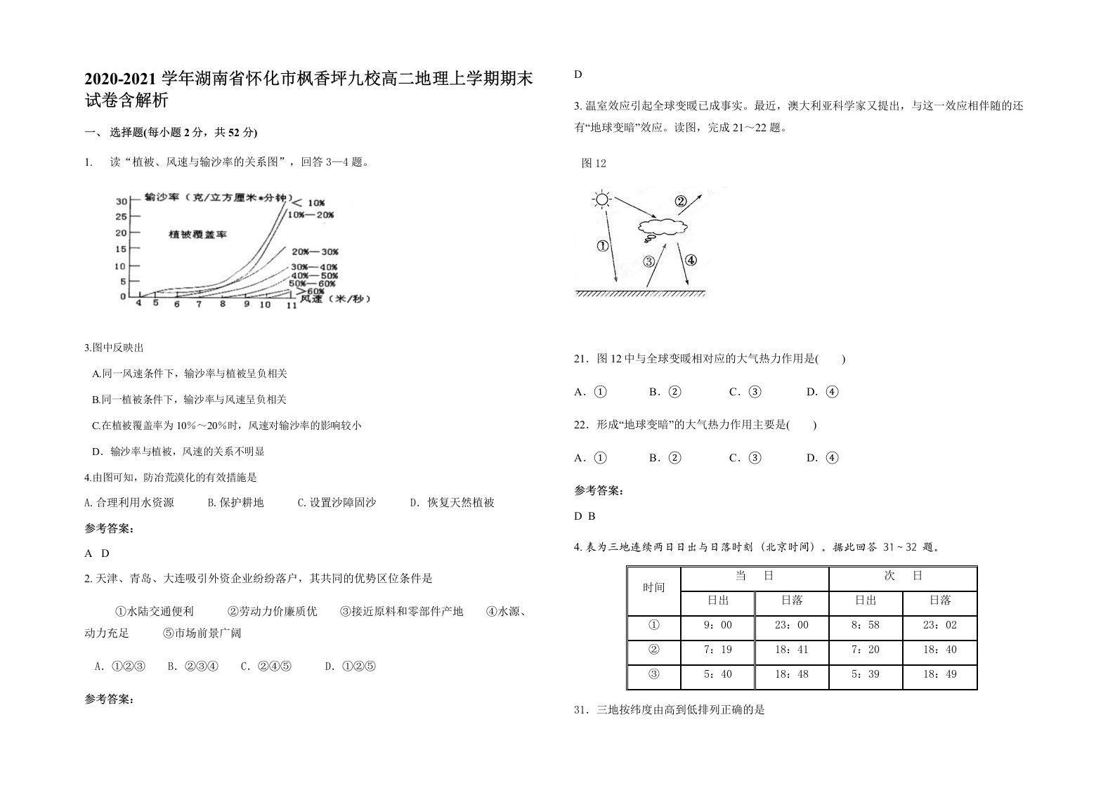 2020-2021学年湖南省怀化市枫香坪九校高二地理上学期期末试卷含解析