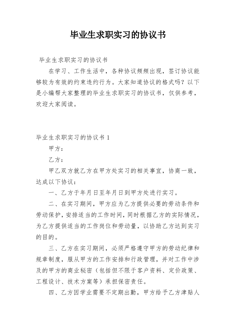 毕业生求职实习的协议书