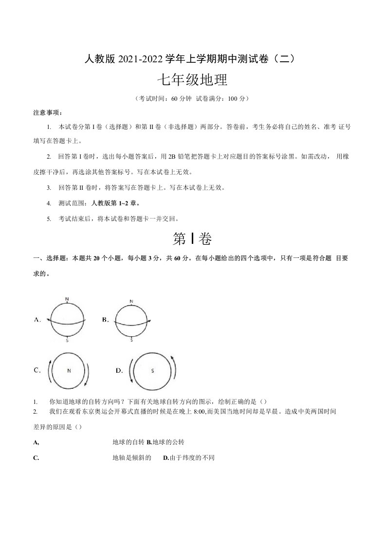 【期中卷】人教版2021–2022学年七年级地理上学期期中测试卷（二）含答案与解析