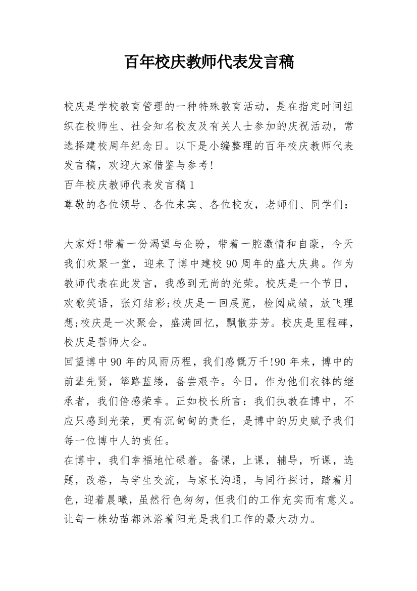 百年校庆教师代表发言稿