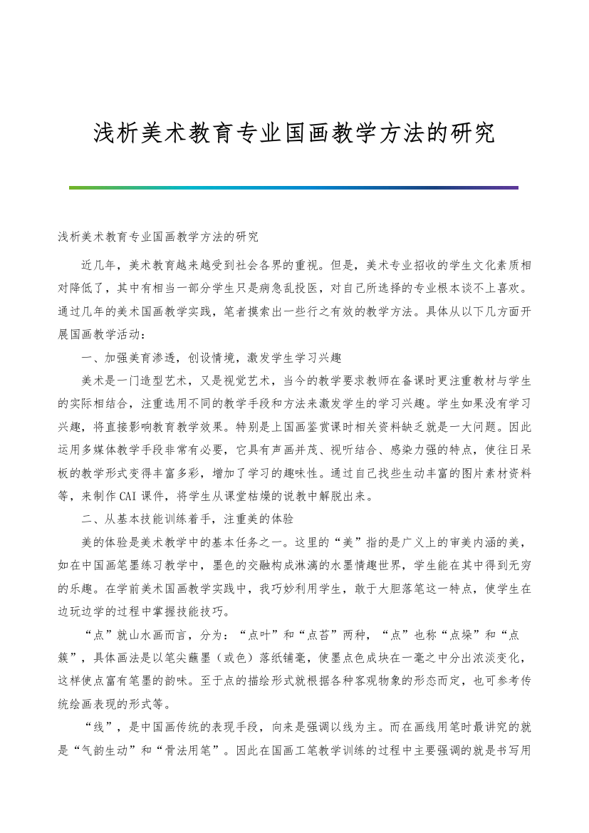 浅析美术教育专业国画教学方法的研究