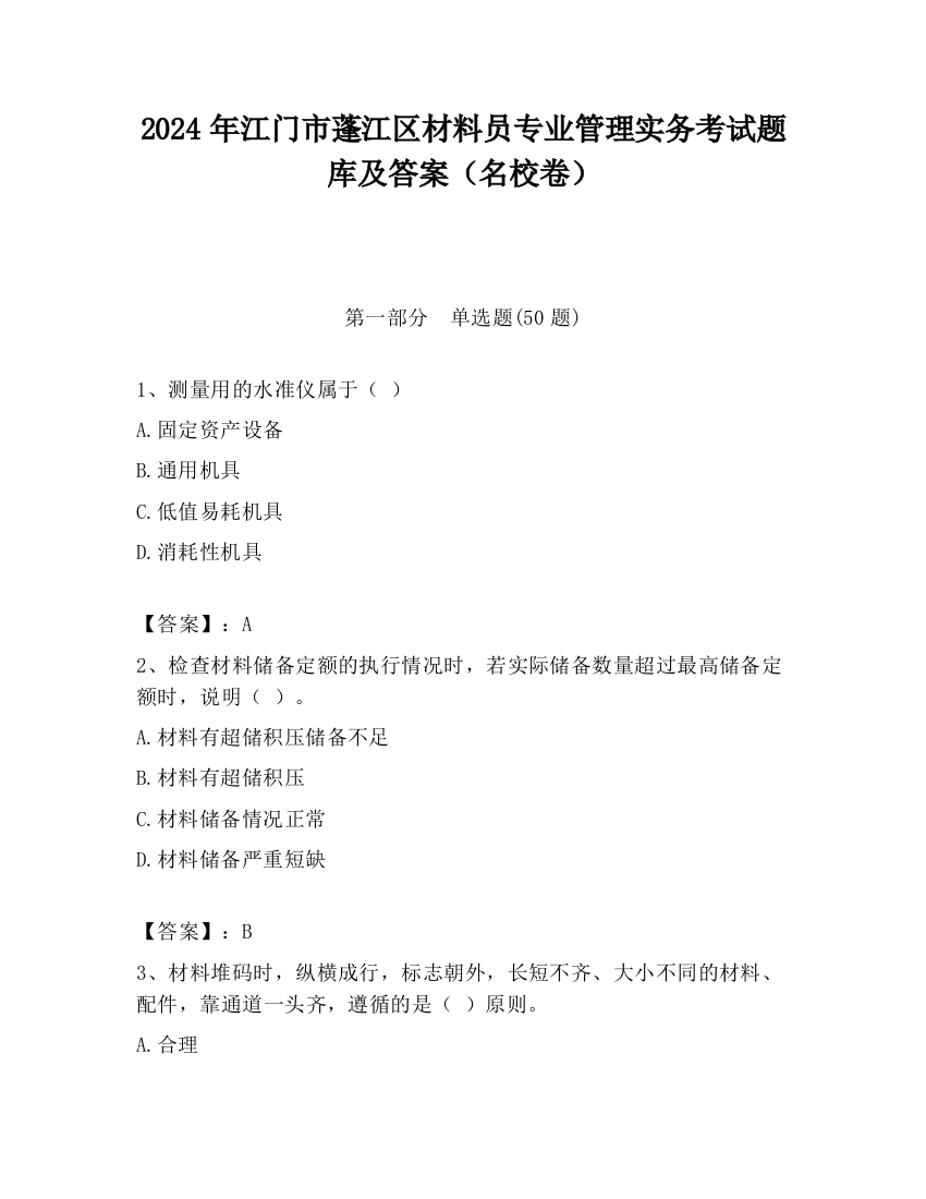 2024年江门市蓬江区材料员专业管理实务考试题库及答案（名校卷）