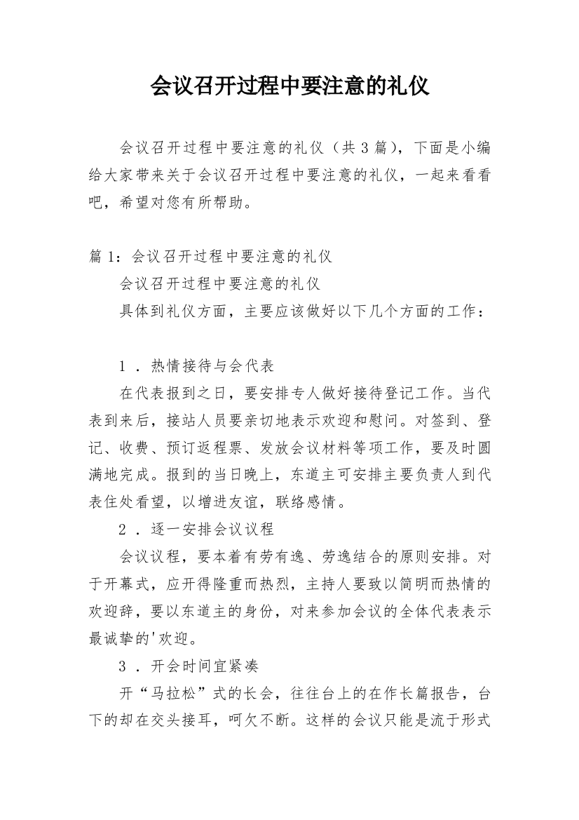 会议召开过程中要注意的礼仪