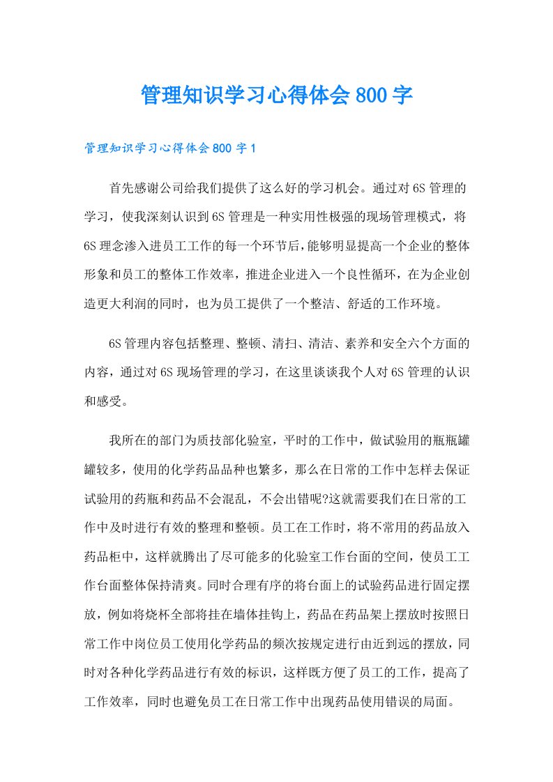 管理知识学习心得体会800字