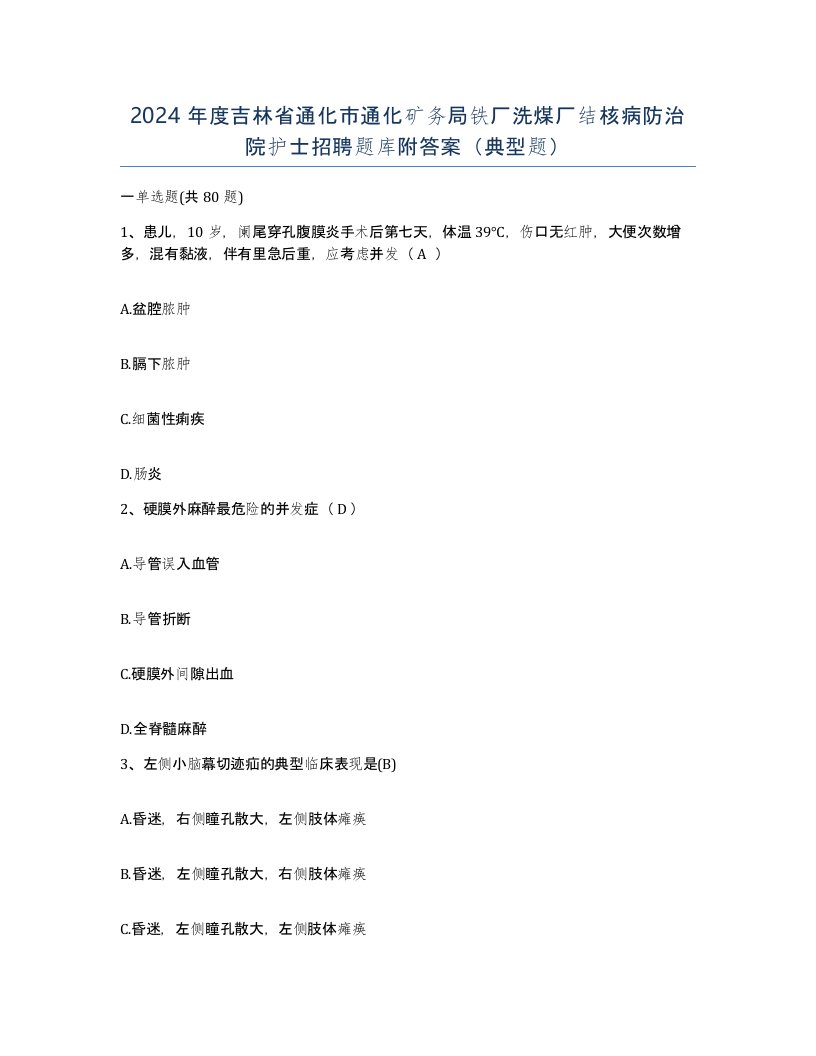 2024年度吉林省通化市通化矿务局铁厂洗煤厂结核病防治院护士招聘题库附答案典型题