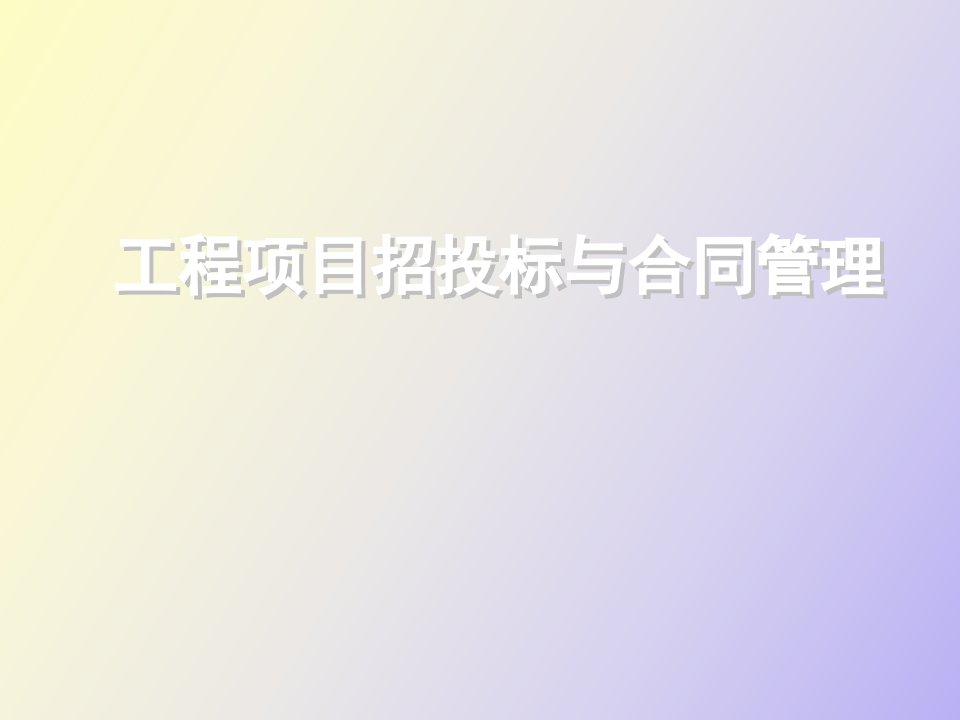 工程项目招投标与合同管理