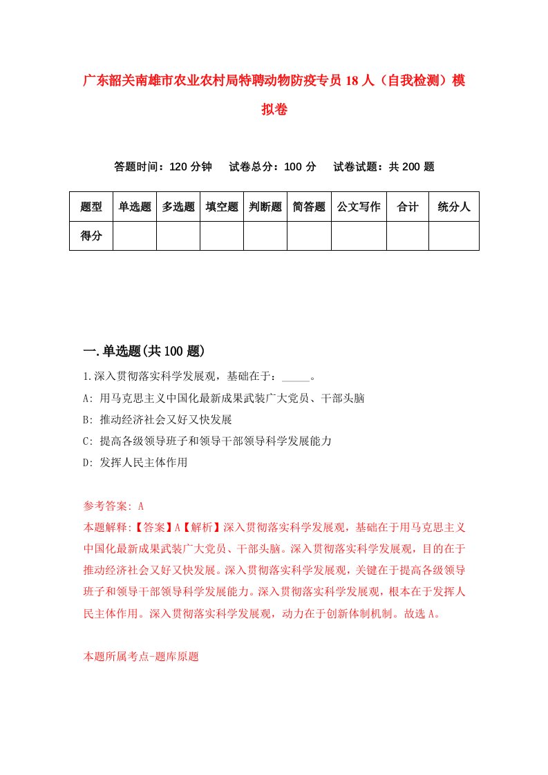 广东韶关南雄市农业农村局特聘动物防疫专员18人自我检测模拟卷第6卷