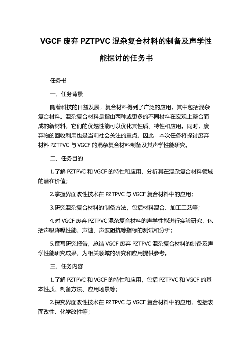 VGCF废弃PZTPVC混杂复合材料的制备及声学性能探讨的任务书