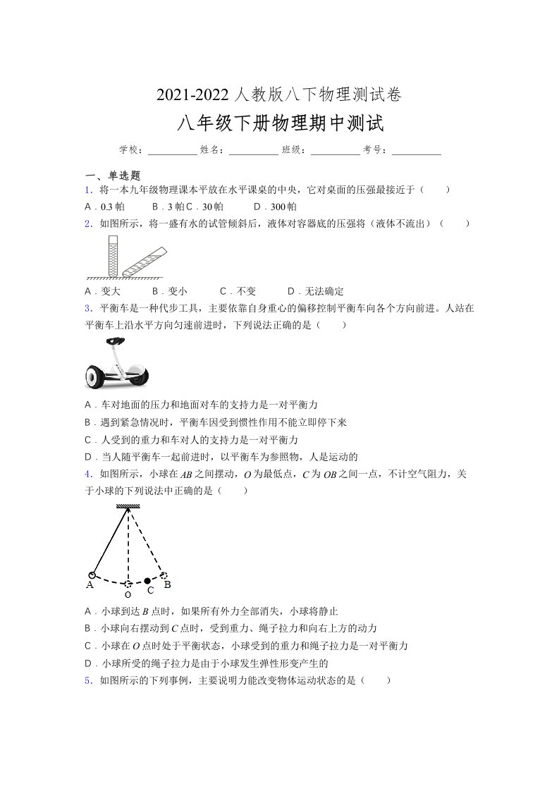 人教版初中八年级物理（下册）第一次期中考试