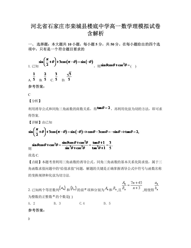 河北省石家庄市栾城县楼底中学高一数学理模拟试卷含解析