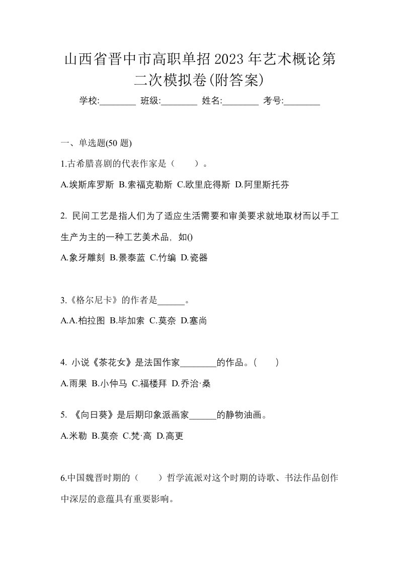 山西省晋中市高职单招2023年艺术概论第二次模拟卷附答案