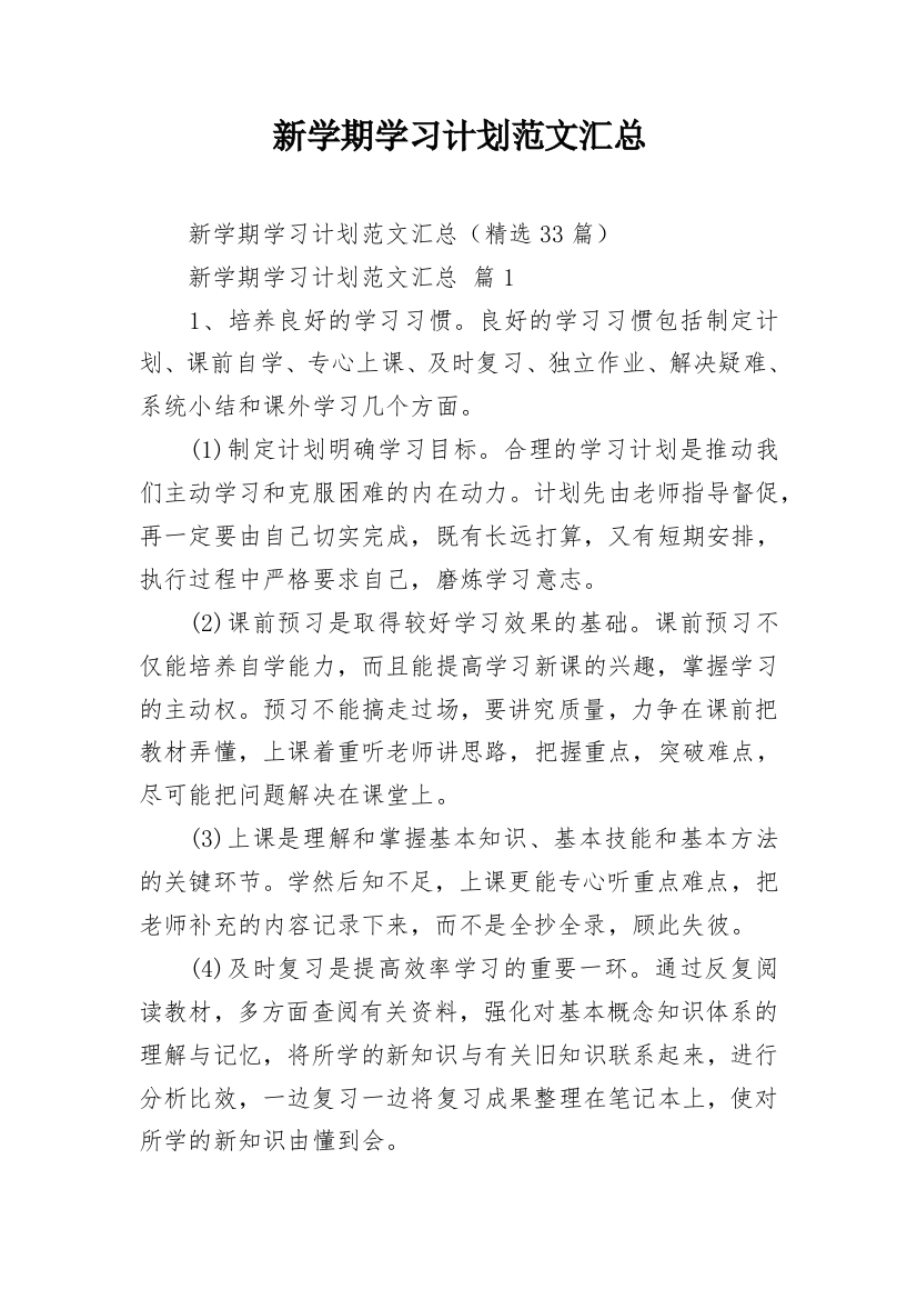 新学期学习计划范文汇总