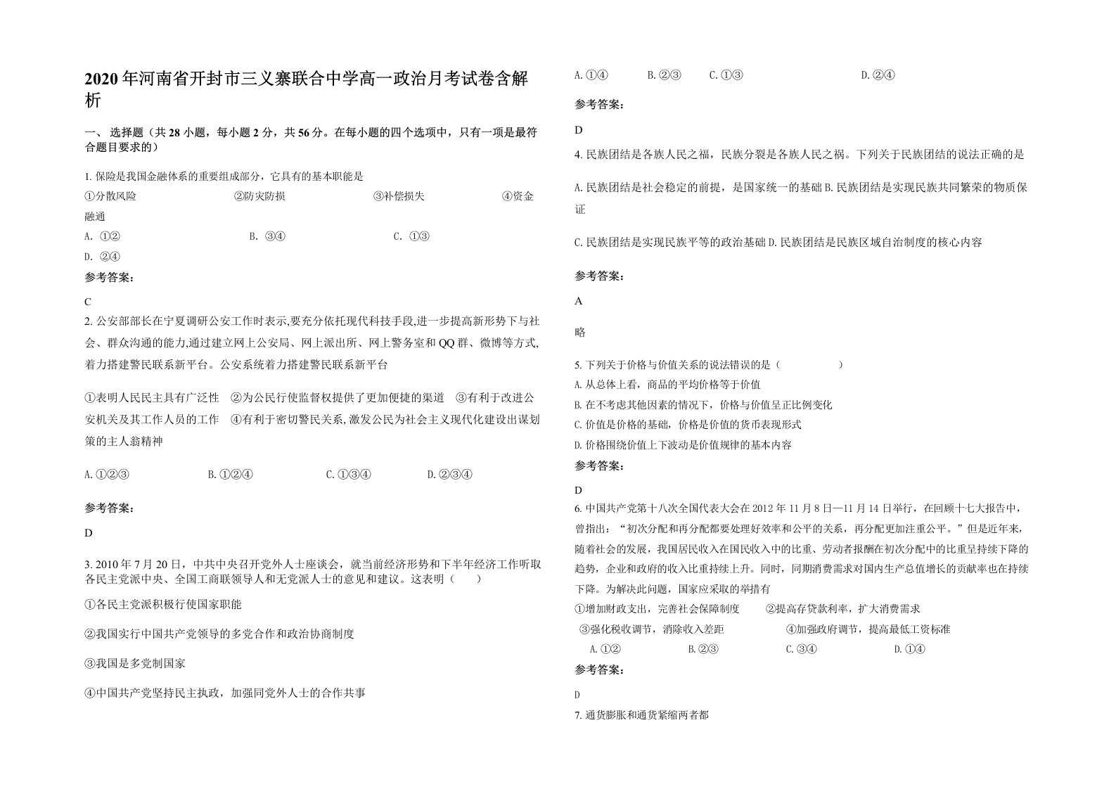 2020年河南省开封市三义寨联合中学高一政治月考试卷含解析