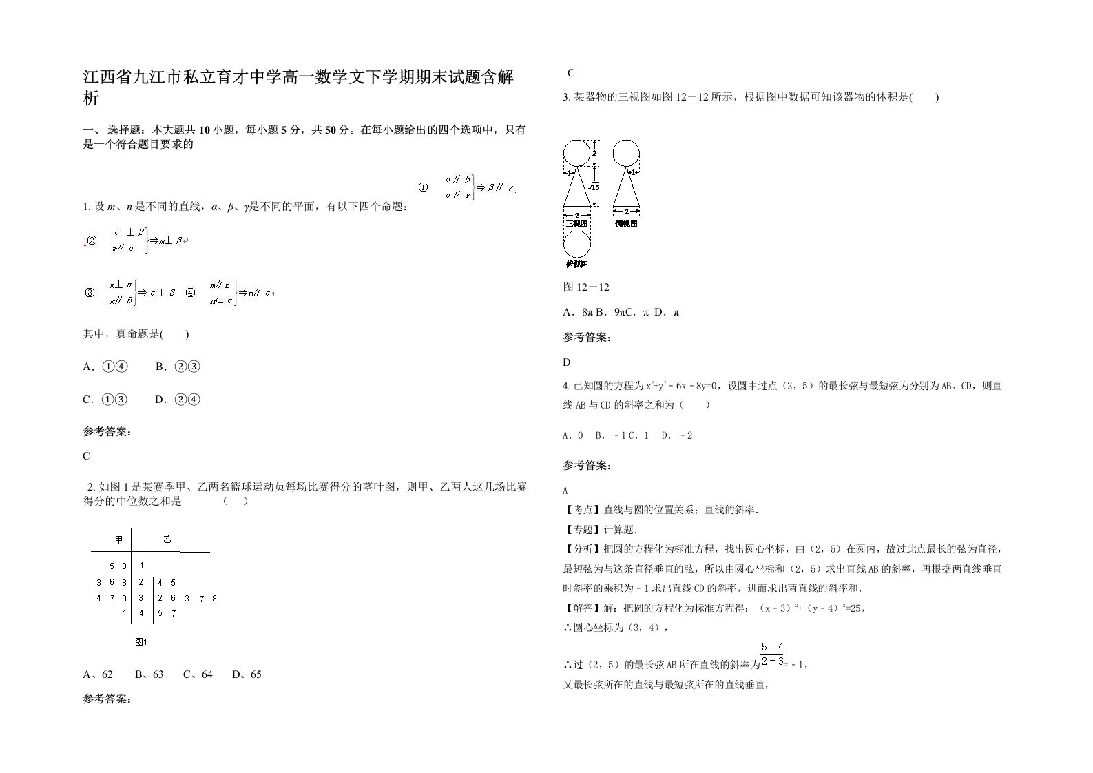 江西省九江市私立育才中学高一数学文下学期期末试题含解析