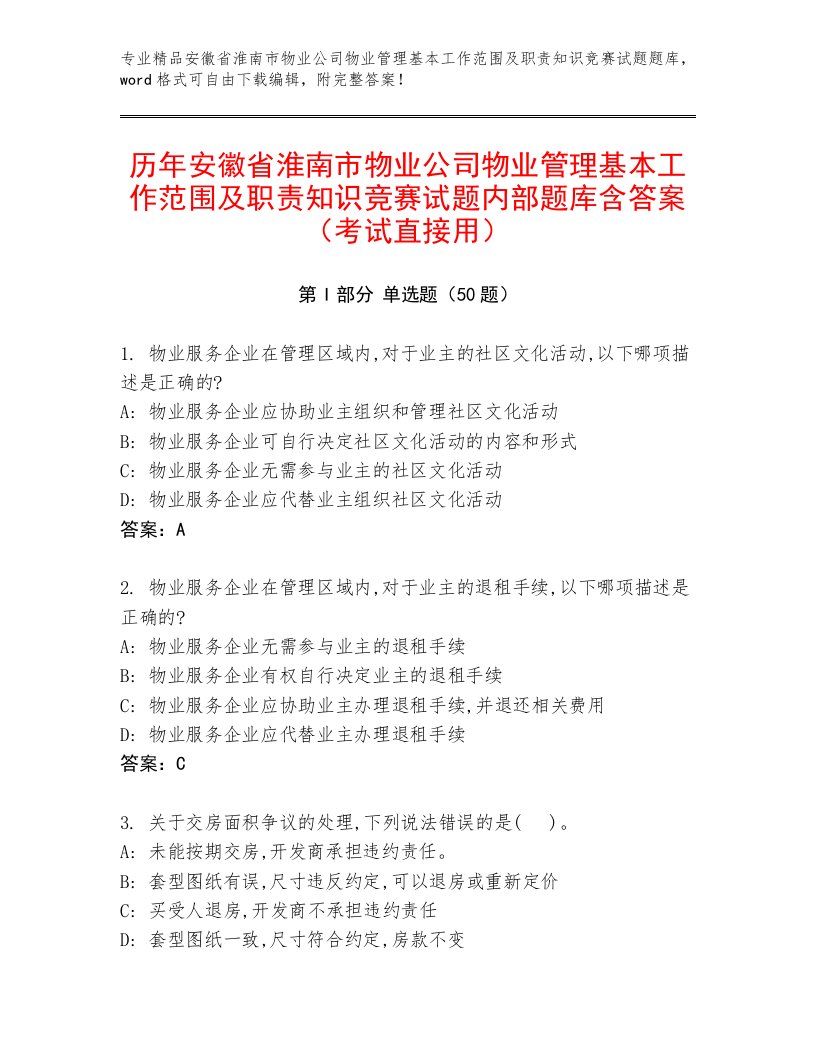 历年安徽省淮南市物业公司物业管理基本工作范围及职责知识竞赛试题内部题库含答案（考试直接用）