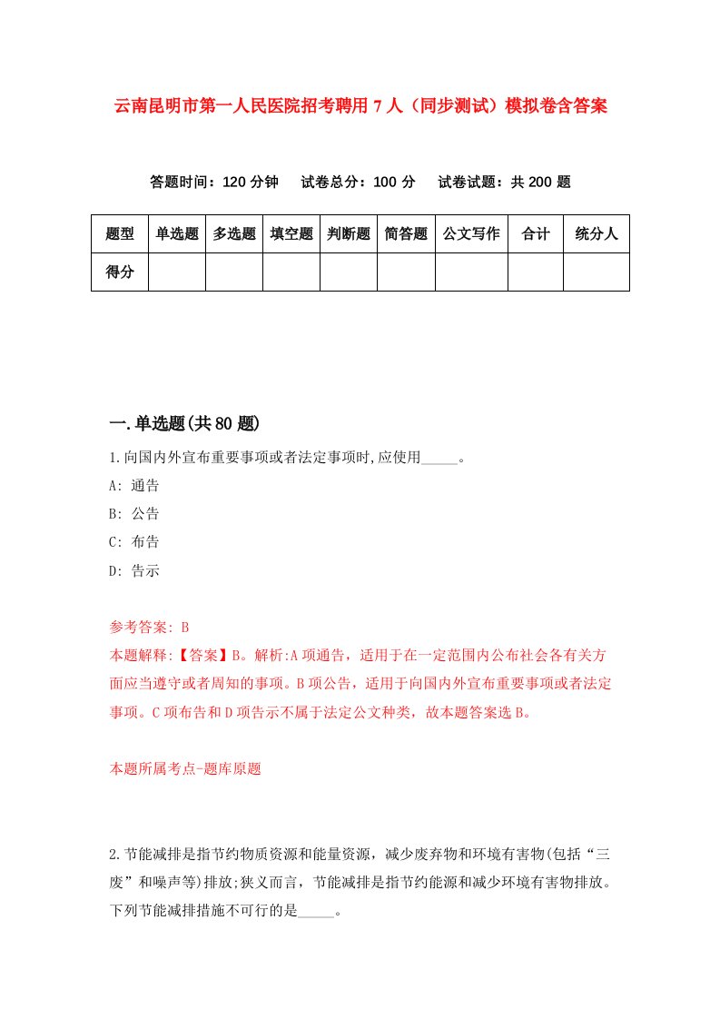 云南昆明市第一人民医院招考聘用7人同步测试模拟卷含答案2