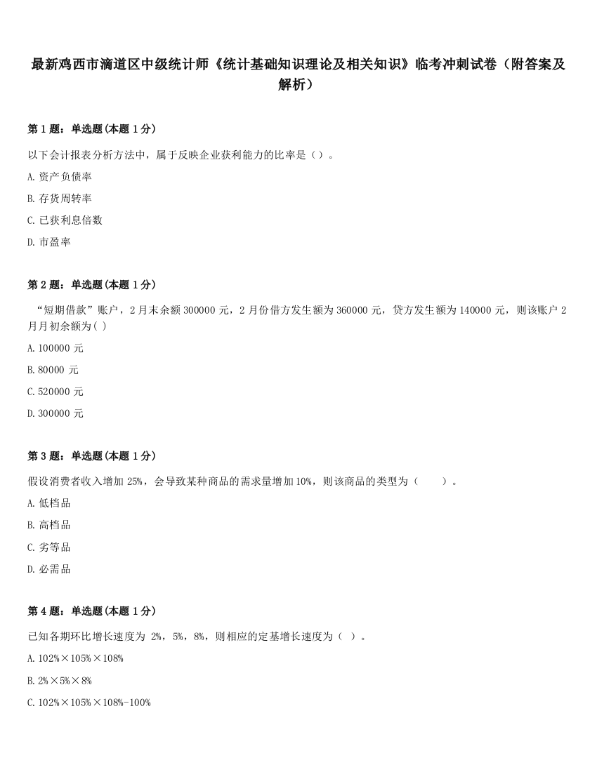 最新鸡西市滴道区中级统计师《统计基础知识理论及相关知识》临考冲刺试卷（附答案及解析）