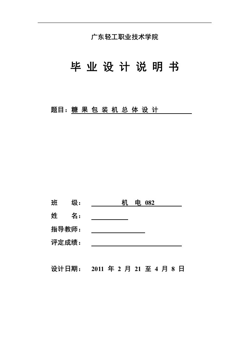 毕业设计（论文）bz350a型糖果包装机的总体设计