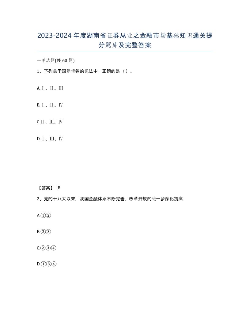 2023-2024年度湖南省证券从业之金融市场基础知识通关提分题库及完整答案