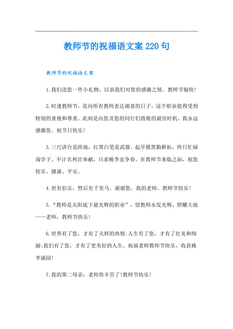 教师节的祝福语文案220句